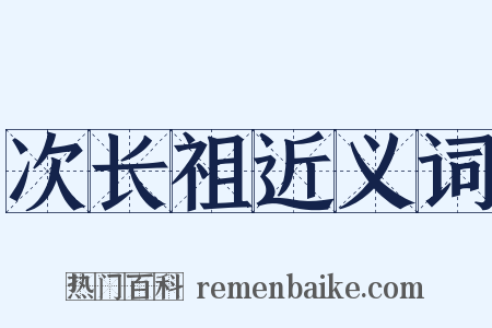 次长祖近义词是什么意思的图片